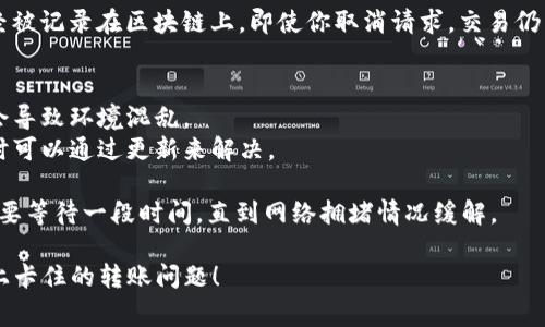 如果你在使用 Tokenim 2.0 进行转账时遇到了卡住的情况，通常可以通过以下步骤尝试取消或解决这个问题：

### 步骤1: 检查交易状态
在尝试取消转账之前，请首先检查交易的状态。你可以通过查看钱包的交易记录或区块链浏览器来确认交易当前是否在处理中。

### 步骤2: 尝试手动取消
1. **进入应用或网站**: 登录你的 Tokenim 2.0 账户。
2. **查看交易记录**: 找到你想要取消的交易。
3. **点击取消**: 如果交易仍在等待确认，有些钱包会提供取消或重新发送的选项。

### 步骤3: 增加交易费用（Gas Fee）
如果你的交易未能及时确认，可能是因为交易费用设置过低。你可以尝试：
1. **发送一笔新的交易**: 使用更高的交易费用（Gas Fee）并设置相同的 nonce（如果适用）。
2. **增大费用**: 这可以帮助你的交易更快被矿工处理。

### 步骤4: 联系客服
如果上述步骤均无效，尝试联系 Tokenim 的客服。他们能够提供更具体的指导或帮助你处理该问题。

### 步骤5: 等待交易完成
在某些情况下，如果 transaction hash 已经被记录在区块链上，即使你取消请求，交易仍然会被处理。这时唯一的选择就是等交易完成。

### 注意事项
- **不要重复发送相同的交易**: 这样可能会导致环境混乱。
- **确保有更新的应用版本**: 软件问题有时可以通过更新来解决。

如果在遵循以上步骤后问题仍然存在，可能需要等待一段时间，直到网络拥堵情况缓解。

希望这些信息能帮助你解决 Tokenim 2.0 上卡住的转账问题！