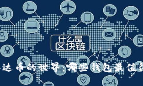 解锁泰达币的世界：哪些钱包最值得信赖？