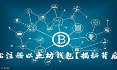 如何轻松注册以太坊钱包？揭秘背后的秘密！