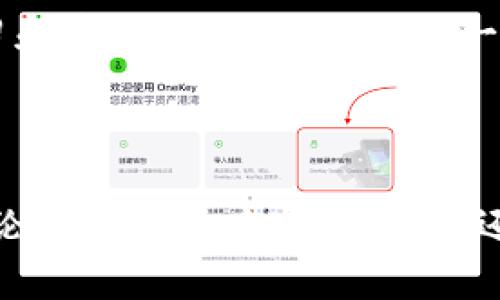 

如何顺利将 TokenIm 导入官方钱包？你绝对想不到的步骤揭晓！

TokenIm, 官方钱包, 加密货币, 钱包导入/guanjianci

引言：数字货币时代的钥匙

在这个数字货币日益普及的时代，我们每个人都仿佛成为了“财富的掌控者”。而掌控财富的关键，常常在于选择一个安全、便捷的钱包。TokenIm作为一种新兴的数字钱包，正吸引着越来越多用户的关注。而如果你也准备将TokenIm导入官方钱包，那么接下来的步骤就显得尤为重要。

第一步：了解 TokenIm 钱包

在正式导入TokenIm钱包之前，首先我们需要对它进行一些基本的了解。想象一下，TokenIm就像是一座精美的宝藏，你的财富被妥善保存在一个安全的地方。而这个地方，不仅仅是仓库，而是一座经过精心设计的库房，为每一件宝物提供最好的保护。

第二步：准备阶段

在开始导入的阶段，你需要准备一些必要的信息和工具。这就像在出发前准备行李一样，确保你具备了所有必需品。通常你需要：

ul
    li一台网络连接的电脑或手机/li
    li你的TokenIm的钱包地址和私钥/li
    li官方钱包的安装和基本操作环境/li
/ul

这些准备工作可以让你的导入过程更加顺利，就像一张详细的旅游地图，指引你通往目的地。

第三步：导入过程详解

现在，我们进入了导入的核心阶段，相当于开始了我们的旅程。在这个过程中，确保你按照以下步骤进行操作：

ol
    listrong打开官方钱包：/strong在你的设备上，点击打开已经安装好的官方钱包应用。就像打开一扇通往财宝的门户。/li
    listrong选择导入钱包：/strong在官方钱包界面，找到“导入钱包”选项并点击。这一步就像是找到宝藏的钥匙。/li
    listrong输入钱包地址和私钥：/strong在相应的字段中，仔细输入你的TokenIm钱包地址和私钥。请务必仔细核对，就像输入密码一样，错误的信息可能会导致无法访问你的财富。/li
    listrong确认信息并导入：/strong检查无误后，点击“确认”或“导入”按钮。这一步犹如钥匙在锁孔中转动的那一瞬间，所有的财富即将为你所用。/li
/ol

第四步：核对资产

成功导入后，记得核对一下你的资产。这就像刚刚开启了一扇宝藏的门，你需要确认里面的财富是否完好无损。检查你的代币是否在官方钱包中正常显示，以确保整个过程的成功。

第五步：安全提示

虽然你已经成功导入钱包，但安全永远是第一位的。这就像在电影院看完一部精彩的电影后，你要确保自己的个人物品不被遗忘。以下几点请务必记住：

ul
    li定期更新你的安全密码/li
    li使用双重验证的安全层/li
    li定期备份你的私钥和助记词/li
/ul

这些措施就如同给你的宝藏加上了锁，确保它在任何情况下都能得到保障。

总结：财富的智慧管理

在这个数字化快速发展的时代，导入TokenIm钱包并不是一件难事。但如何管理和保护我们的数字资产，则需要我们每一个人花费时间去学习和实践。就像生活的每一步，都需要智慧与勇气。通过了解TokenIm钱包，安全导入资产，我们能够更好地驾驭这片充满机遇的数字海洋。

结尾：探索未知，勇往直前

导入TokenIm钱包的过程也许只是你数字货币之旅的开端。在这个不断变化的领域中，保持持续学习和探索的心态，将会是你成功的关键。无论你是经验丰富的老手，还是刚刚入门的新手，照顾好你财富的每一步，都将是迈向成功的重要一环。让我们勇往直前，一起探索这个神秘而充满可能性的数字世界吧！ 

以上就是完整的内容大纲与详尽的步骤解析，希望对你顺利导入TokenIm钱包有所帮助！