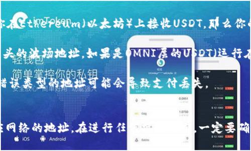 USDT（泰达币）是一个稳定币，可以在多种区块链上进行交易和支持，包括以太坊（ETH）、波场（TRON）、比特币（BTC）和其他网络。那么，关于USDT钱包收款地址是否是ETH的问题，可以根据具体情况来回答。

1. **USDT的多链支持**：USDT在以太坊区块链上的交易通常以ERC-20代币的形式存在。因此，如果你在Ethereum（以太坊）上接收USDT，那么你的钱包地址就是以“0x”开头的以太坊地址。

2. **不同链的地址不同**：如果你使用的是波场网络的USDT（TRC-20），那么你的钱包地址是以“T”开头的波场地址。如果是OMNI层的USDT（运行在比特币上），则会是比特币地址。因此，在选择USDT钱包地址之前，你需要确认你打算使用哪个区块链。

3. **接收和发送注意事项**：在接收或发送USDT时，要确保钱包的兼容性和正确的地址格式。发送到错误类型的地址可能会导致支付丢失。

### 总结
如果你想收款USDT，并且选择使用以太坊网络，那么收款地址是ETH地址；如果是其他网络，则需要对应网络的地址。在进行任何操作之前，一定要确认钱包的支持和地址的正确性。