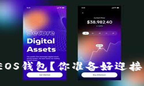 如何在TokenIM 2.0中添加EOS钱包？你准备好迎接更便捷的数字资产管理了吗？