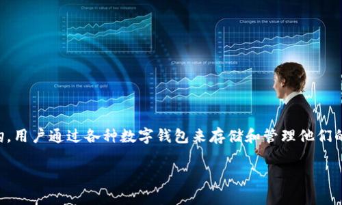 在谈论“泰达币钱包图标”之前，我们首先需要了解什么是泰达币（Tether），它是一种稳定币，其价值与美元1:1挂钩。用户通过各种数字钱包来存储和管理他们的泰达币，因此钱包图标在这个生态中非常重要。接下来的内容将帮助您找到泰达币钱包图标的位置和如何使用它。

### 泰达币钱包图标，你找到它了吗？