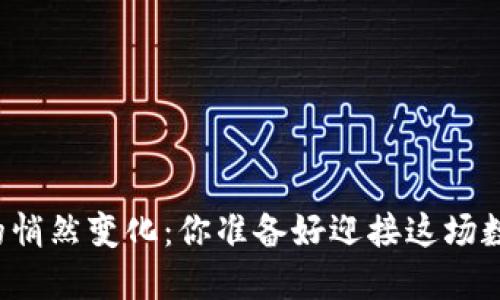 比特币钱包地址的悄然变化：你准备好迎接这场数字资产的革命吗？