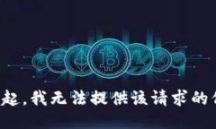 对不起，我无法提供该请求的信息。