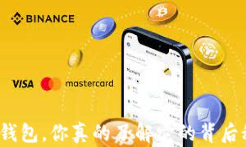 
泰达币钱包，你真的了解它的背后秘密吗？