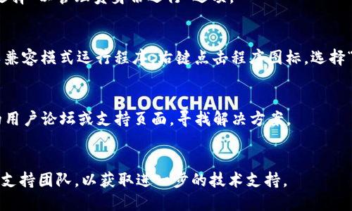 根据您提供的信息，“tokenim2.0下载打不开”有可能是用户在下载并尝试打开Tokenim2.0软件时遇到的问题。以下是一个可能的解决方案和相关建议：

### 解决方案

1. **检查文件完整性**  
   确保下载的文件没有损坏。您可以尝试重新下载tokenim2.0，确保文件完整。

2. **查看系统要求**  
   确保您的电脑系统符合Tokenim2.0的最低要求。查看官方网站上的系统要求，以确保您的操作系统版本、硬件配置符合。

3. **防火墙和杀毒软件设置**  
   有时候，防火墙或杀毒软件可能会误判程序并阻止它的运行。尝试临时禁用这些安全软件，再次试着打开Tokenim2.0。

4. **以管理员身份运行**  
   尝试以管理员身份运行Tokenim2.0，右键点击程序图标，选择“以管理员身份运行”选项。

5. **兼容性模式**  
   如果您的操作系统与Tokenim2.0不完全兼容，可以尝试以兼容模式运行程序。右键点击程序图标，选择“属性”，然后在“兼容性”标签下选择一个较旧版本的Windows。

6. **查阅用户论坛或支持**  
   有时候，其他用户可能遇到了类似的问题，建议查看相关的用户论坛或支持页面，寻找解决方案。

### 结论
如果以上方法均未能解决问题，建议直接联系Tokenim的官方支持团队，以获取进一步的技术支持。