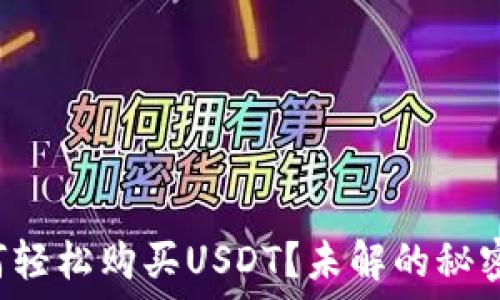   
数字钱包如何轻松购买USDT？未解的秘密等你来发现！