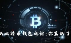 揭开功能最全的比特币钱包之谜：你真的了解它