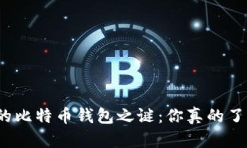 揭开功能最全的比特币钱包之谜：你真的了解它的潜力吗？