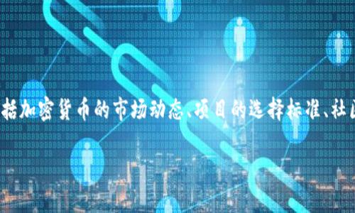 关于“Tokenim 2.0怎么没有狗狗币”，我们可以从几个方面来探讨这个话题，包括加密货币的市场动态、项目的选择标准、社区反馈等。以下是一个内容大纲和相应的文本内容，以更人性化的方式呈现信息。

为什么Tokenim 2.0没有狗狗币？揭秘背后的原因与未来展望