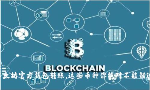 以太坊官方钱包转账，这些币种你绝对不能错过！