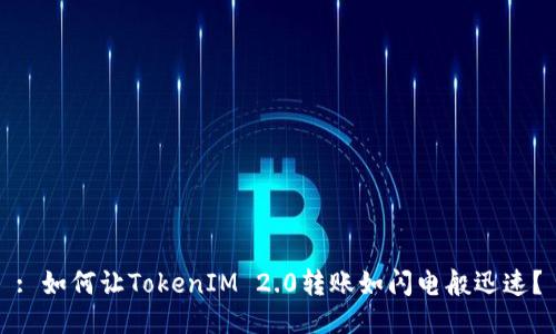 : 如何让TokenIM 2.0转账如闪电般迅速？