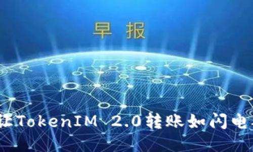: 如何让TokenIM 2.0转账如闪电般迅速？