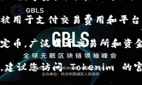 Tokenim 是一个数字资产交易平台，支持多种不同的加密货币和代币。以下是一些可能在 Tokenim 上交易的币种：

1. **比特币 (BTC)**：作为第一个也是最受欢迎的加密货币，比特币是数字货币的标志。

2. **以太坊 (ETH)**：以太坊是一种支持智能合约的区块链平台，其原生代币 ETH 被广泛用于去中心化应用(DApps)。

3. **波卡 (DOT)**：波卡是一种多链网络，旨在实现不同区块链之间的互操作性。

4. **瑞波币 (XRP)**：瑞波是专注于跨境支付的数字资产，旨在提高交易速度和降低成本。

5. **币安币 (BNB)**：币安交易所的平台币，被用于支付交易费用和平台内的其他服务。

6. **泰达币 (USDT)**：一种与美元挂钩的稳定币，广泛用于交易所和资金转移。

请注意，具体支持的币种可能会随着时间调整，建议您访问 Tokenim 的官方网站查询最新的币种列表和信息。