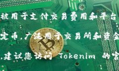 Tokenim 是一个数字资产交易平台，支持多种不同的