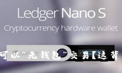 为什么比特币可以“无钱包”交易？这背后有什么秘密？