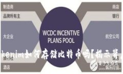 你知道Tokenim如何存储比特币吗？揭示背后的秘密