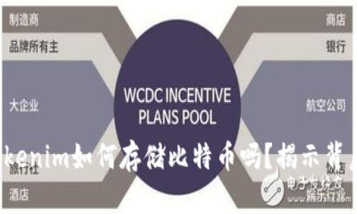 你知道Tokenim如何存储比特币吗？揭示背后的秘密！