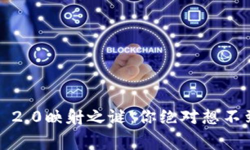 揭开TokenIM 2.0映射之谜：你绝对想不到的幕后故事！