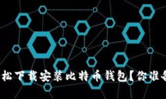 如何在安卓设备上轻松下载安装比特币钱包？你