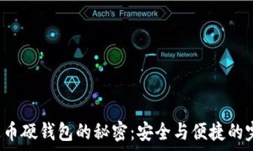   
探索泰达币硬钱包的秘密：安全与便捷的完美平衡！