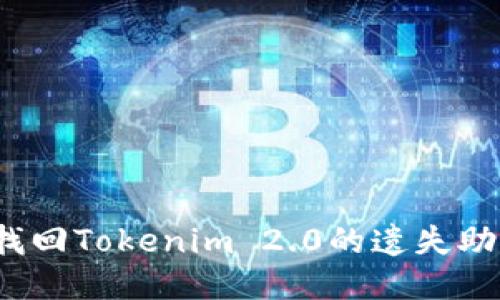 如何找回Tokenim 2.0的遗失助记词？