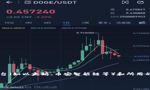 合约地址删除通常涉及在区块链生态系统中特定的合约逻辑。请注意，具体的操作和可行性会因具体的区块链平台（如以太坊、币安智能链等）和所用的工具（如钱包、区块浏览器等）而异。以下是一些一般性的讨论和步骤，帮助您了解如何处理合约地址的相关问题：

### 在Tokenim中如何处理合约地址的删除？悬念背后隐藏了什么秘密？