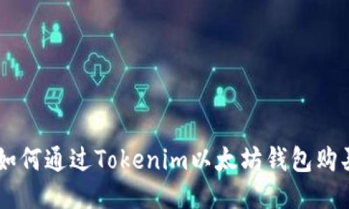 揭秘：如何通过Tokenim以太坊钱包购买ETH？