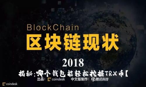 揭秘：哪个钱包能轻松挖掘TRX币？
