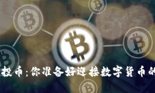 Tokenim空投币：你准备好迎接数字货币的未来了吗？