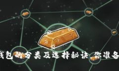 比特币钱包的分类及选择秘诀，你准备好了吗？