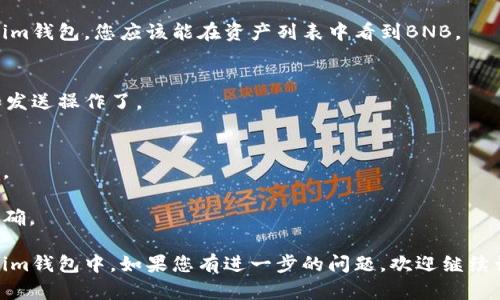 以下是有关如何将BNB（币安币）添加到Tokenim钱包的简单指南。

### 如何将BNB添加到Tokenim钱包？

1. **下载并安装Tokenim Wallet**  
   首先，您需要在您的手机上下载并安装Tokenim钱包。您可以在App Store或Google Play上找到这个应用。

2. **创建或导入钱包**  
   打开Tokenim钱包，您将看到创建新钱包的选项。如果您已经有一个钱包，可以选择导入钱包。确保您备份好助记词以防丢失。

3. **找到添加代币的选项**  
   在Tokenim钱包的主界面，找到“添加代币”或类似的选项。这通常是在“资产”或“钱包”区块中。

4. **搜索BNB**  
   在添加代币的界面，您可以搜索“BNB”。如果代币列表中已包含BNB，您可以直接添加。如果没有，您可能需要手动输入BNB的合约地址。

5. **添加BNB的合约地址**  
   如果需要手动添加合约地址，请访问币安官方网站或其他可靠来源以获取BNB的合约地址。确保您选择的地址是正确的，并且是官方的，以避免损失。

6. **确认添加**  
   添加完毕后，确认您已经成功添加了BNB到Tokenim钱包。您应该能在资产列表中看到BNB。

7. **进行交易**  
   现在，您可以通过Tokenim钱包进行BNB的接收和发送操作了。

### 提示：
- 确保您的钱包是最新版本，以支持最新的代币功能。
- 备份好您的助记词和私钥，确保安全。
- 在进行任何交易之前，一定要检查目标地址是否正确。

希望这些步骤可以帮助您顺利地将BNB添加到Tokenim钱包中。如果您有进一步的问题，欢迎继续询问！