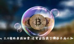Tokenim 2.0转账截图泄露：这背后隐藏了哪些不为人