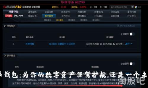 BRD比特币钱包：为你的数字资产保驾护航，还是一个未知的风险？