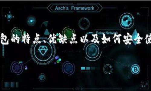 在谈论比特币钱包之前，我们首先需要了解比特币的基础知识。比特币是一种去中心化的数字货币，发生在电子货币网络中的所有交易都会记录在一个公共账本上，这个账本被称为区块链。而数字钱包则是用来存储和管理这些比特币的工具。

什么是比特币钱包？

比特币钱包可以被比喻成一个数字银行账户，它存储着用户的比特币资产和相关的交易记录。与传统银行账户不同的是，比特币钱包并不是由某个特定的机构控制，而是由用户本人掌握私钥来实现对比特币的管理。

就像一把钥匙能打开您家中的大门，私钥能控制钱包中的比特币。失去私钥就如同遗失了财富，因而对于任何比特币持有者而言，保护好私钥是至关重要的。

比特币钱包的类型

如今，比特币钱包的种类越来越多，适合不同用户的需求。可以将它们大致分为以下几种类型：

1. **热钱包（在线钱包）**：这类钱包通过互联网进行访问，便于日常交易。常见的在线钱包包括平台提供的钱包和移动应用钱包。
   - *形象比喻*：热钱包就像随身携带的钱包，方便取用但安全性相对较低。

2. **冷钱包（离线钱包）**：这些钱包不连接互联网，通常以纸质形式或硬件设备存储。冷钱包的安全性更高，适合长期保存资产。
   - *形象比喻*：冷钱包就像家中的保险箱，虽然取出不方便，但却能有效保护重要财物。

3. **桌面钱包**：下载和安装在个人电脑上的钱包，可以在断网的情况下使用，但相较于热钱包仍需谨慎管理。
   - *形象比喻*：桌面钱包像是放在家中固定位置的盒子，方便取用，但需确保其不会被盗。

4. **纸钱包**：将比特币的地址和私钥打印在纸张上，完全离线存储，是最安全的方式之一。
   - *形象比喻*：纸钱包就如同一张古老的藏宝图，只有知晓其所在的人才能打开财富的秘密。

选择比特币钱包时需要考虑的因素

在选择比特币钱包时，有几个重要的因素需要考虑：

1. **安全性**：钱包的安全措施直接关系到资金的安全。确保选择提供双重验证、冷存储等安全功能的钱包。
   
2. **易用性**：对于新手用户，钱包的用户界面和操作流程是否友好至关重要。

3. **支持的币种**：如果您计划与其他数字货币进行交易，选择支持多种币种的钱包将更为便利。

4. **费用**：一些钱包提供的服务是免费的，而有些钱包可能会收取交易费用，因此在选择时要注意这些费用。

如何使用比特币钱包？

使用比特币钱包的基本步骤如下：

1. **下载和安装**：选择适合自己的钱包类型，下载并按照提示进行安装。
   
2. **创建钱包**：在安装过程中，用户需要设置强密码并备份私钥和助记词，以防止数据丢失。

3. **充值比特币**：可以通过交易所购买比特币并转移至自己的钱包地址，或通过其他用户进行交易。

4. **进行交易**：用户可以通过扫描二维码或输入地址进行比特币的发送与接收。

5. **保护钱包**：定期更新软件，开启两步验证等安全措施，以确保钱包的安全。

比特币钱包的风险与防范

尽管比特币钱包提供了数字资产的存储和管理工具，但仍然伴随着一定的风险。

1. **网络攻击**：热钱包容易受到黑客的攻击，因此尽量在购买和兑换后将比特币转移至冷钱包中存储。

2. **用户失误**：错误操作（如发送到错误地址或丢失私钥）可能导致资产损失，因此牢记备份和密码管理非常重要。

3. **平台安全性**：选择知名且备受好评的钱包服务提供商，可以降低安全风险。

总结

比特币钱包是每个参与比特币生态系统的用户都必不可少的工具。无论您是新手还是有一定经验的用户，理解不同类型钱包的特点、优缺点以及如何安全使用它们都非常重要。只要保持安全意识，合理选择和使用比特币钱包，您就能安心享受数字资产带来的便利与财富的增长。

通过本文，希望您对比特币钱包有了更全面的认识，并在未来的数字货币交易中能够得心应手，安全无忧。