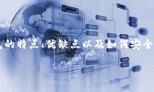 在谈论比特币钱包之前，我们首先需要了解比特币的基础知识。比特币是一种去中心化的数字货币，发生在电子货币网络中的所有交易都会记录在一个公共账本上，这个账本被称为区块链。而数字钱包则是用来存储和管理这些比特币的工具。

什么是比特币钱包？

比特币钱包可以被比喻成一个数字银行账户，它存储着用户的比特币资产和相关的交易记录。与传统银行账户不同的是，比特币钱包并不是由某个特定的机构控制，而是由用户本人掌握私钥来实现对比特币的管理。

就像一把钥匙能打开您家中的大门，私钥能控制钱包中的比特币。失去私钥就如同遗失了财富，因而对于任何比特币持有者而言，保护好私钥是至关重要的。

比特币钱包的类型

如今，比特币钱包的种类越来越多，适合不同用户的需求。可以将它们大致分为以下几种类型：

1. **热钱包（在线钱包）**：这类钱包通过互联网进行访问，便于日常交易。常见的在线钱包包括平台提供的钱包和移动应用钱包。
   - *形象比喻*：热钱包就像随身携带的钱包，方便取用但安全性相对较低。

2. **冷钱包（离线钱包）**：这些钱包不连接互联网，通常以纸质形式或硬件设备存储。冷钱包的安全性更高，适合长期保存资产。
   - *形象比喻*：冷钱包就像家中的保险箱，虽然取出不方便，但却能有效保护重要财物。

3. **桌面钱包**：下载和安装在个人电脑上的钱包，可以在断网的情况下使用，但相较于热钱包仍需谨慎管理。
   - *形象比喻*：桌面钱包像是放在家中固定位置的盒子，方便取用，但需确保其不会被盗。

4. **纸钱包**：将比特币的地址和私钥打印在纸张上，完全离线存储，是最安全的方式之一。
   - *形象比喻*：纸钱包就如同一张古老的藏宝图，只有知晓其所在的人才能打开财富的秘密。

选择比特币钱包时需要考虑的因素

在选择比特币钱包时，有几个重要的因素需要考虑：

1. **安全性**：钱包的安全措施直接关系到资金的安全。确保选择提供双重验证、冷存储等安全功能的钱包。
   
2. **易用性**：对于新手用户，钱包的用户界面和操作流程是否友好至关重要。

3. **支持的币种**：如果您计划与其他数字货币进行交易，选择支持多种币种的钱包将更为便利。

4. **费用**：一些钱包提供的服务是免费的，而有些钱包可能会收取交易费用，因此在选择时要注意这些费用。

如何使用比特币钱包？

使用比特币钱包的基本步骤如下：

1. **下载和安装**：选择适合自己的钱包类型，下载并按照提示进行安装。
   
2. **创建钱包**：在安装过程中，用户需要设置强密码并备份私钥和助记词，以防止数据丢失。

3. **充值比特币**：可以通过交易所购买比特币并转移至自己的钱包地址，或通过其他用户进行交易。

4. **进行交易**：用户可以通过扫描二维码或输入地址进行比特币的发送与接收。

5. **保护钱包**：定期更新软件，开启两步验证等安全措施，以确保钱包的安全。

比特币钱包的风险与防范

尽管比特币钱包提供了数字资产的存储和管理工具，但仍然伴随着一定的风险。

1. **网络攻击**：热钱包容易受到黑客的攻击，因此尽量在购买和兑换后将比特币转移至冷钱包中存储。

2. **用户失误**：错误操作（如发送到错误地址或丢失私钥）可能导致资产损失，因此牢记备份和密码管理非常重要。

3. **平台安全性**：选择知名且备受好评的钱包服务提供商，可以降低安全风险。

总结

比特币钱包是每个参与比特币生态系统的用户都必不可少的工具。无论您是新手还是有一定经验的用户，理解不同类型钱包的特点、优缺点以及如何安全使用它们都非常重要。只要保持安全意识，合理选择和使用比特币钱包，您就能安心享受数字资产带来的便利与财富的增长。

通过本文，希望您对比特币钱包有了更全面的认识，并在未来的数字货币交易中能够得心应手，安全无忧。