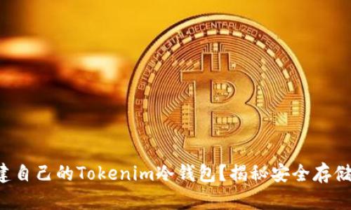 如何创建自己的Tokenim冷钱包？揭秘安全存储的秘密！