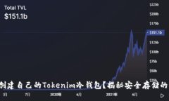 如何创建自己的Tokenim冷钱包？揭秘安全存储的秘