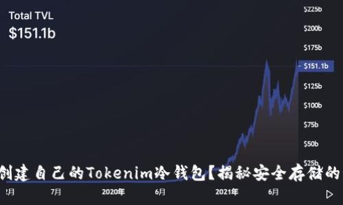如何创建自己的Tokenim冷钱包？揭秘安全存储的秘密！