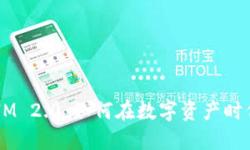 揭秘TokenIM 2.0：如何在数字资产时代实现变现？