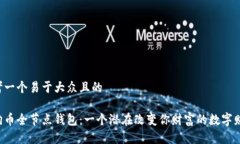 思考一个易于大众且的狗狗币全节点钱包：一个