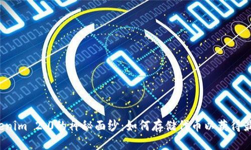 揭开Tokenim 2.0的神秘面纱：如何存储代币以获得最大收益？