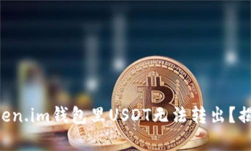 为什么你的Token.im钱包里USDT无法转出？揭示背后的真相！