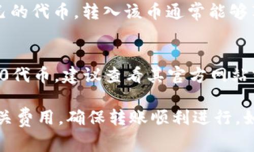 要将币转移到 Tokenim 平台，通常可以考虑以下几类加密货币：

1. 主流数字货币
许多平台支持主流数字货币如比特币（BTC）、以太坊（ETH）等。这些币种具有较高的流动性，用户在选择转账币种时可以优先考虑。

2. 稳定币
稳定币如 USDT、USDC 等常被用作交易的媒介，因为它们的价值相对稳定，能够有效避免价格波动带来的风险。

3. 平台专用币
一些平台会推出自己的代币，例如 Binance Coin (BNB) 等，如果 Tokenim 有自己的代币，转入该币通常能够享受到更低的手续费或额外的福利。

4. 其他预先批准的代币
根据 Tokenim 的支持币种列表，用户可能还可以转入其他特定的ERC-20或BEP-20代币。建议查看其官方网站或相关文档以获取具体信息。

在进行任何转账之前，务必仔细查阅 Tokenim 的官方指南，以确认支持的币种和相关费用，确保转账顺利进行。如果您有其他特定的币种需要确认，随时可以参考 Tokenim 的官方资源或联系客服。