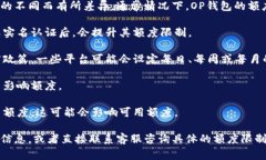 关于OP钱包额度的问题，具体的额度可能会因平台