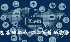 冷钱包存狗狗币：你不知道的安全秘密！