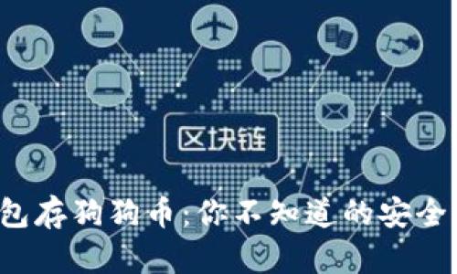 冷钱包存狗狗币：你不知道的安全秘密！