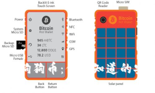 冷钱包存狗狗币：你不知道的安全秘密！