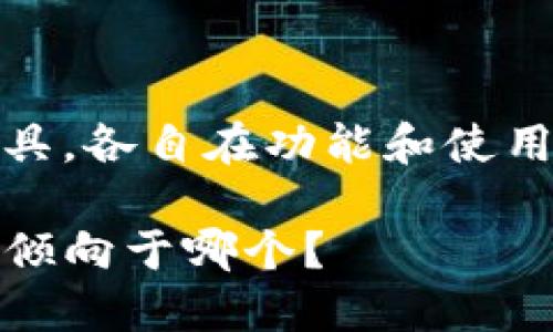 比特派（Bitpie）和Tokenim 2.0是两个不同的数字资产管理工具，各自在功能和使用场景上有一些显著的区别。以下是对这两个平台的比较与分析。

### 比特派与Tokenim 2.0：数字资产管理的不同选择，你更倾向于哪个？